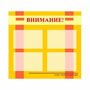 Стенд информационный для ДОУ "Внимание!" (80х75см., 4 карм., алюм. проф.) - fgospostavki.ru - Мурманск