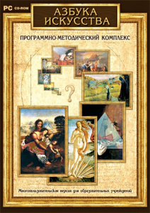 Азбука искусства. Программно-методический комплекс - fgospostavki.ru - Мурманск