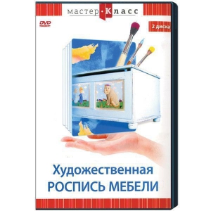 DVD "Мастер-класс. Художественная роспись мебели" - fgospostavki.ru - Мурманск
