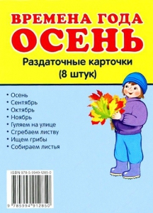 Раздаточные карточки "Времена года. Осень" - fgospostavki.ru - Мурманск