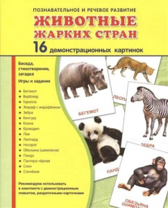 Демонстрационные карточки "Животные жарких стран" - fgospostavki.ru - Мурманск
