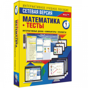 Сетевая версия. Тесты. Математика 1 класс - fgospostavki.ru - Мурманск