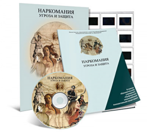 Электронное наглядное пособие «Наркомания. Угроза и защита» - fgospostavki.ru - Мурманск