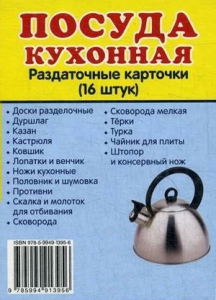 Раздаточные карточки "Посуда кухонная" - fgospostavki.ru - Мурманск
