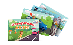 Предметные картинки для знакомства с правилами безопасного поведения "Осторожно, дети!" - fgospostavki.ru - Мурманск