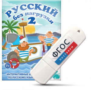 Игры по русскому языку для начальной школы "Русский без нагрузки 2" на USB - носителе - fgospostavki.ru - Мурманск