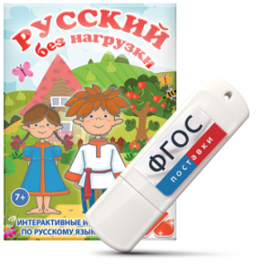 Игры по русскому языку для 1 и 2 классов "Русский без нагрузки" на USB - носителе - fgospostavki.ru - Мурманск
