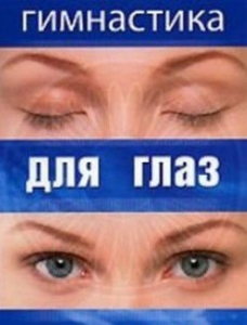 DVD "Гимнастика для глаз" - fgospostavki.ru - Мурманск