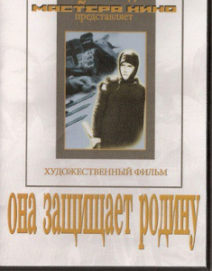 DVD художественный фильм "Она защищает родину" - fgospostavki.ru - Мурманск