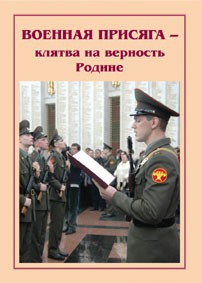 Плакат "Военная присяга" - fgospostavki.ru - Мурманск