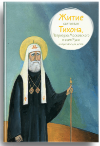 Житие святителя Тихона, Патриарха Московского и всея Руси в пересказе для детей - fgospostavki.ru - Мурманск
