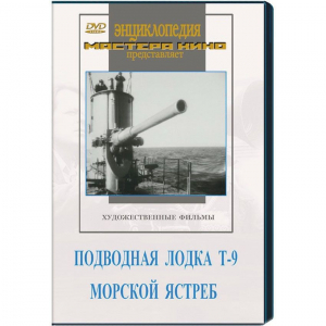 DVD художественный фильм "Подводная лодка Т-9. Морской ястреб" - fgospostavki.ru - Мурманск