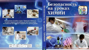 DVD "Безопасность на уроках химии" - fgospostavki.ru - Мурманск