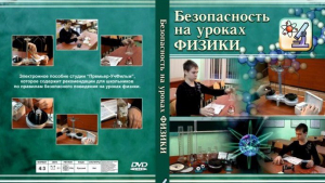 DVD "Безопасность на уроках физики" - fgospostavki.ru - Мурманск