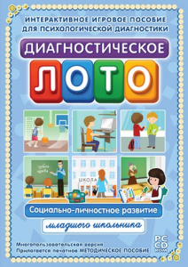 Диагностическое лото. Социально-личностное развитие младшего школьника. Программно-методический комплекс - fgospostavki.ru - Мурманск
