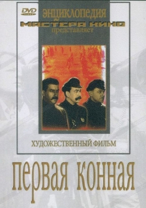 DVD художественный фильм "Первая конная" - fgospostavki.ru - Мурманск