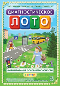 Диагностическое лото. Формирование основ безопасности у детей. Программно-методический комплекс - fgospostavki.ru - Мурманск