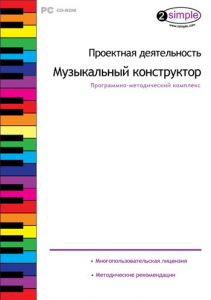 Проектная деятельность. Музыкальный конструктор. Программно-методический комплекс - fgospostavki.ru - Мурманск