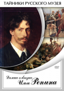 DVD "Далекое и близкое Ильи Репина" - fgospostavki.ru - Мурманск