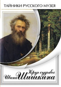 DVD "Круг судьбы Ивана Шишкина" - fgospostavki.ru - Мурманск