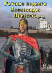 DVD "Ратные подвиги Александра Невского" - fgospostavki.ru - Мурманск