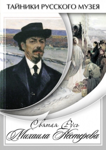 DVD "Святая Русь Михаила Нестерова" - fgospostavki.ru - Мурманск