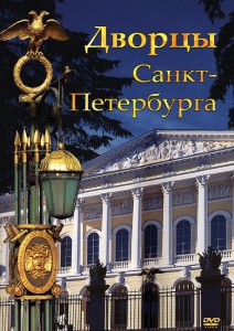DVD "Дворцы Санкт-Петербурга" - fgospostavki.ru - Мурманск