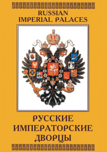 DVD "Русские императорские дворцы" - fgospostavki.ru - Мурманск