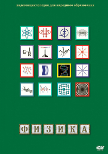 DVD "Физика (Лабораторные работы)" - fgospostavki.ru - Мурманск