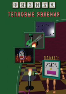DVD "Физика. Тепловые явления" - fgospostavki.ru - Мурманск