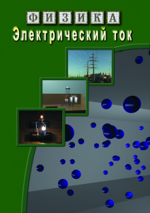 DVD "Физика. Электрический ток" - fgospostavki.ru - Мурманск