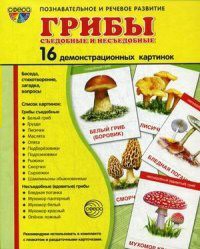 Демонстрационные карточки "Грибы съедобные и не съедобные" - fgospostavki.ru - Мурманск