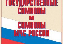 Комплект плакатов "Государственные символы и символы МЧС России" - fgospostavki.ru - Мурманск