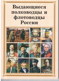 Комплект плакатов "Выдающиеся полководцы и флотоводцы России" - fgospostavki.ru - Мурманск