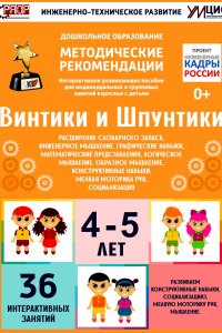 Программно-методический комплекс по робототехнике "Винтики и Шпунтики" (для детей 4-5 лет) - fgospostavki.ru - Мурманск