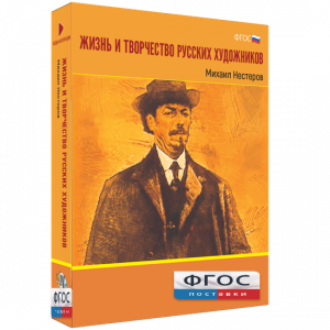 Медиа Коллекция "Жизнь и творчество русских художников. Михаил Нестеров" - fgospostavki.ru - Мурманск