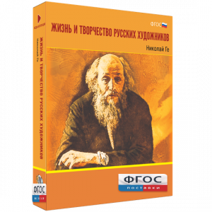 Медиа Коллекция "Жизнь и творчество русских художников. Николай Ге" - fgospostavki.ru - Мурманск