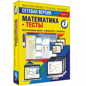 Сетевая версия. Тесты. Математика 2 класс - fgospostavki.ru - Мурманск