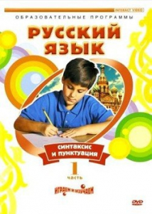 DVD "Русский язык. Часть 1. Синтаксис и пунктуация" - fgospostavki.ru - Мурманск