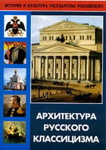 DVD "Архитектура русского классицизма" - fgospostavki.ru - Мурманск