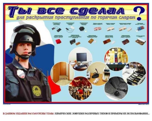 Плакат "Химические ловушки" - fgospostavki.ru - Мурманск