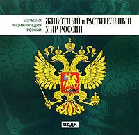 CD "Большая Энциклопедия России. Животный и растительный мир России" - fgospostavki.ru - Мурманск