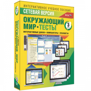 Сетевая версия. Тесты. Окружающий мир. 3 класс - fgospostavki.ru - Мурманск