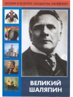 DVD "Великий Шаляпин" (жизнь, творчество) - fgospostavki.ru - Мурманск