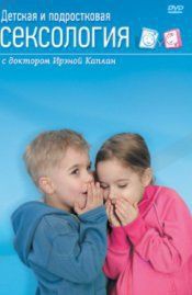 DVD "Детская и подростковая сексология" - fgospostavki.ru - Мурманск