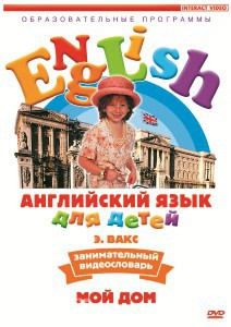 DVD Английский для детей 4-7 лет. "Занимательный видеословарь. Часть 2 «Мой дом»" - fgospostavki.ru - Мурманск