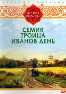 DVD "Русские традиции. Летние праздники" - fgospostavki.ru - Мурманск
