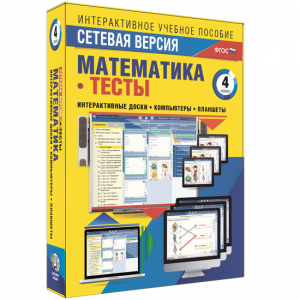 Сетевая версия. Тесты. Математика 4 класс - fgospostavki.ru - Мурманск