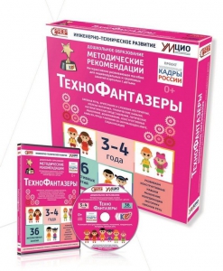 Программно-методический комплекс по робототехнике "ТехноФантазеры" (для детей  3-4 лет) - fgospostavki.ru - Мурманск