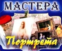 CD "Мастера портрета" - fgospostavki.ru - Мурманск